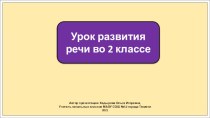 Презентация к уроку русского языка во 2 классе по теме: Обучающее изложение. Оляпка.