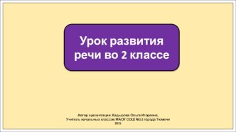 Презентация к уроку русского языка во 2 классе по теме: Обучающее изложение. Оляпка.