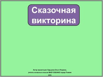 Интерактивное упражнение Сказочная викторина с буквой Ь знак