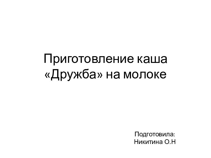 Приготовление каша «Дружба» на молокеПодготовила:Никитина О.Н