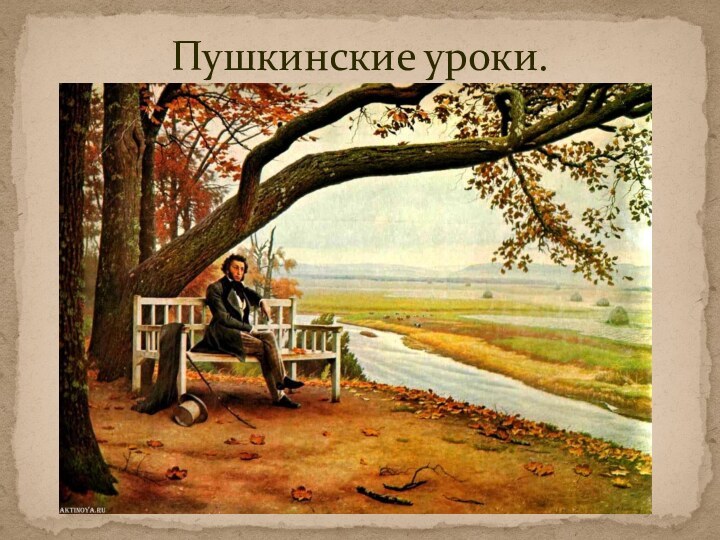 Пушкинские уроки.