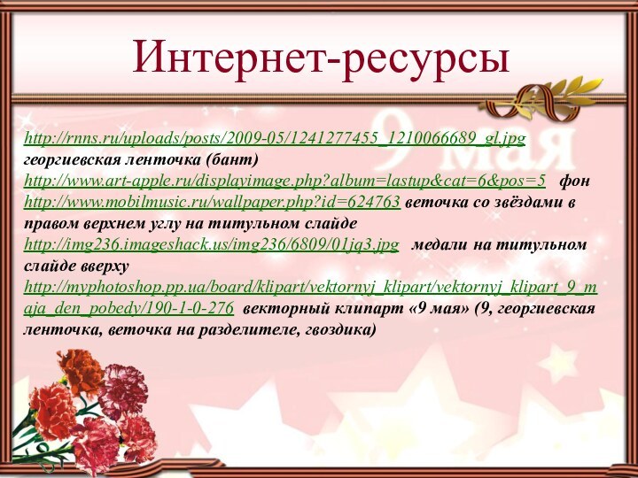 http://rnns.ru/uploads/posts/2009-05/1241277455_1210066689_gl.jpg  георгиевская ленточка (бант)http://www.art-apple.ru/displayimage.php?album=lastup&cat=6&pos=5  фон http://www.mobilmusic.ru/wallpaper.php?id=624763 веточка со звёздами в