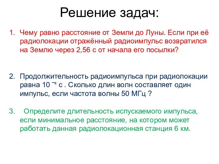 Решение задач: Чему равно расстояние от Земли до Луны. Если при её