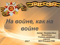 Классный час На войне, как на войне