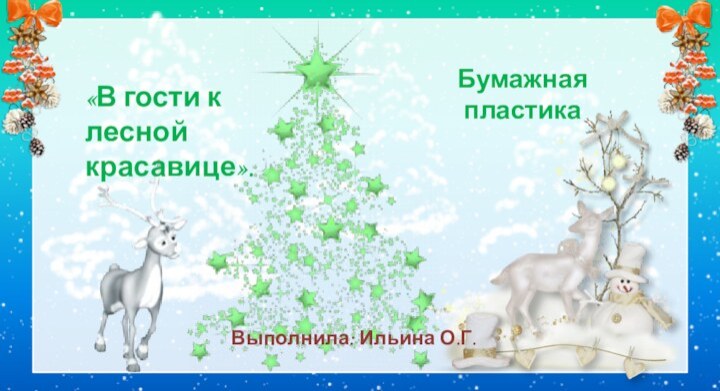 Бумажная  пластика Выполнила: Ильина О.Г.«В гости к лесной красавице».