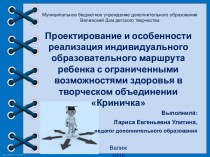 Статья Проектирование и особенности реализация индивидуального  образовательного маршрута ребенка с ограниченными возможностями здоровья в творческом объединении У истоков мастерства