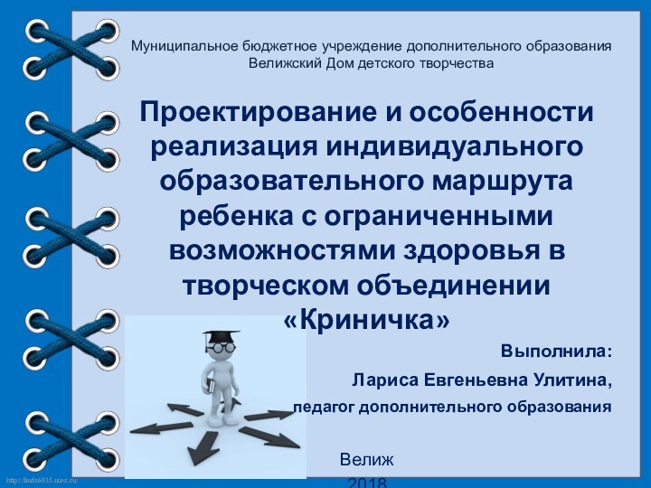 Муниципальное бюджетное учреждение дополнительного образования Велижский Дом детского творчества Проектирование и особенности