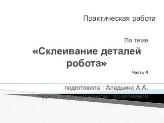 Материал для самостоятельного изучения объединения Начальное техническое моделирование