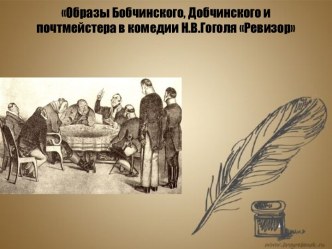 Презентация Образы Бобчинского, Добчинского и почтмейстера в комедии Н.В.Гоголя Ревизор