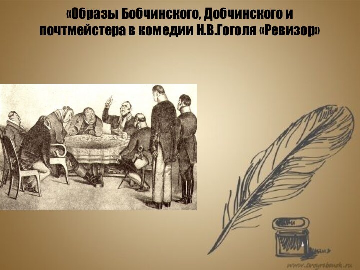 «Образы Бобчинского, Добчинского и почтмейстера в комедии Н.В.Гоголя «Ревизор»