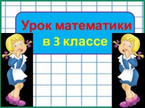 Презентация урока математики Умножение суммы на число, 3 класс