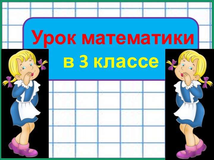 Урок математики в 3 классе