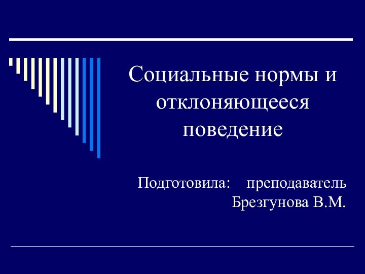 Социальные нормы и отклоняющееся поведениеПодготовила:  преподаватель Брезгунова В.М.