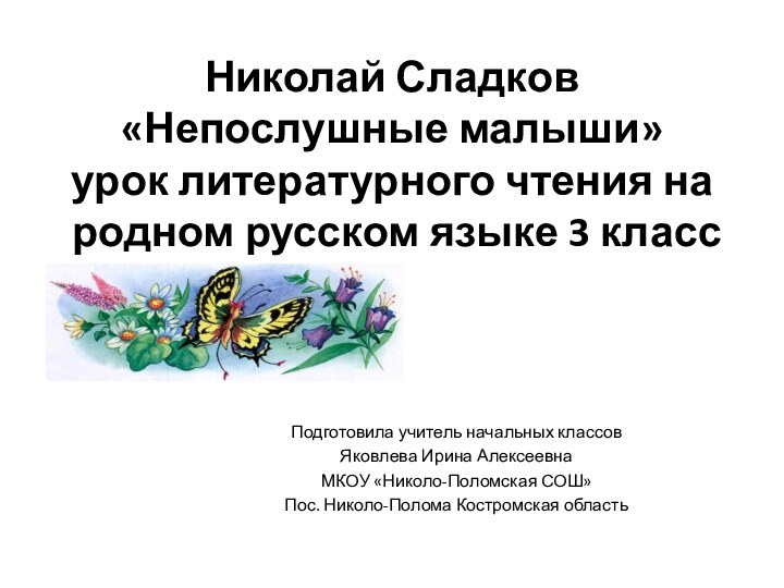 Николай Сладков  «Непослушные малыши» урок литературного чтения на родном русском