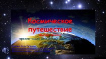 Презентация Космическое путешествие. Как звучат планеты