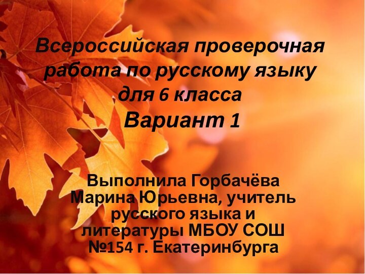 Всероссийская проверочная работа по русскому языку для 6 класса  Вариант 1Выполнила