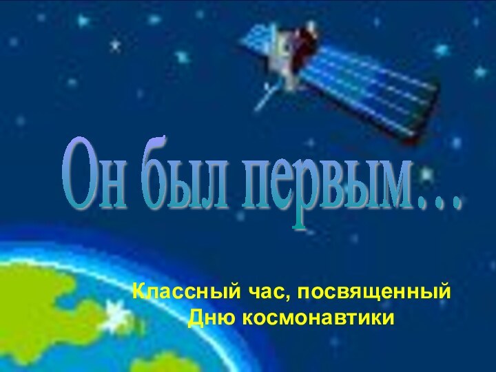 Он был первым… Классный час, посвященный Дню космонавтики