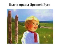 Урок по истории России для 6 класса коррекционной школы 3-4 вида на тему Быт и нравы Древней Руси