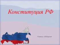 Презентация к классному часу 12 декабря - День Конституции РФ