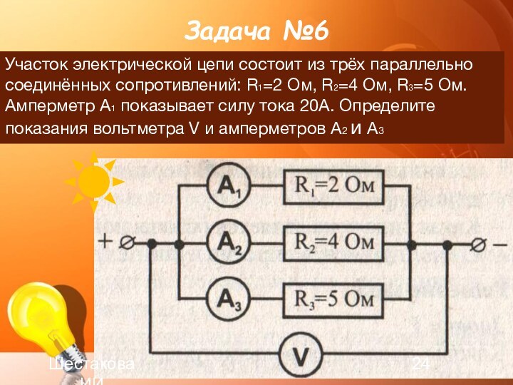 Задача №6Участок электрической цепи состоит из трёх параллельно соединённых сопротивлений: R1=2 Ом,