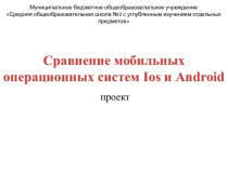 СРАВНЕНИЕ МОБИЛЬНЫХ ОПЕРАЦИОННЫХ СИСТЕМ IOS И ANDROID