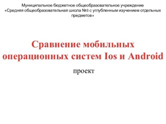 СРАВНЕНИЕ МОБИЛЬНЫХ ОПЕРАЦИОННЫХ СИСТЕМ IOS И ANDROID