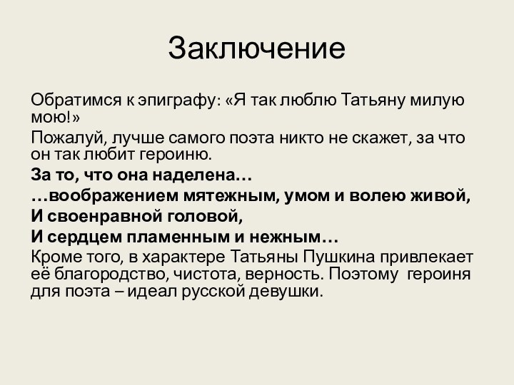 ЗаключениеОбратимся к эпиграфу: «Я так люблю Татьяну милую мою!»Пожалуй, лучше самого поэта