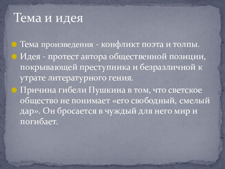 Тема произведения - конфликт поэта и толпы.Идея - протест автора общественной позиции,