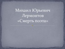 Презентация М.Ю.Лермонтов Смерть поэта