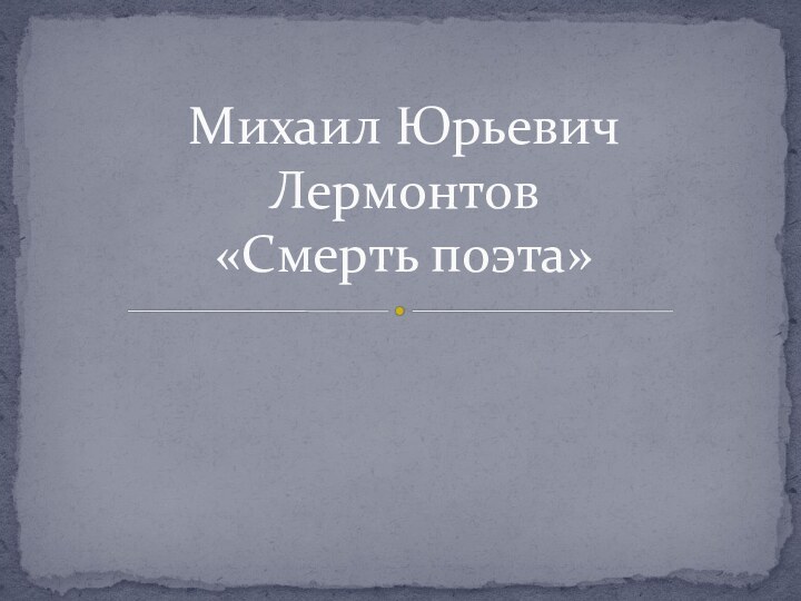 Михаил Юрьевич Лермонтов «Смерть поэта»