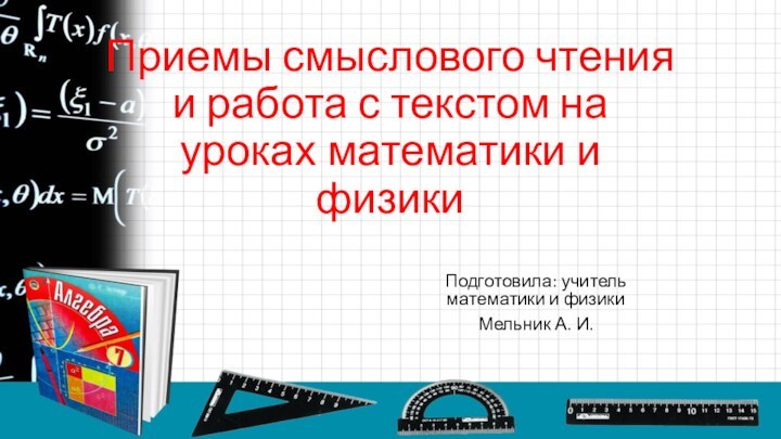 Приемы смыслового чтения и работа с текстом на уроках математики и физикиПодготовила: