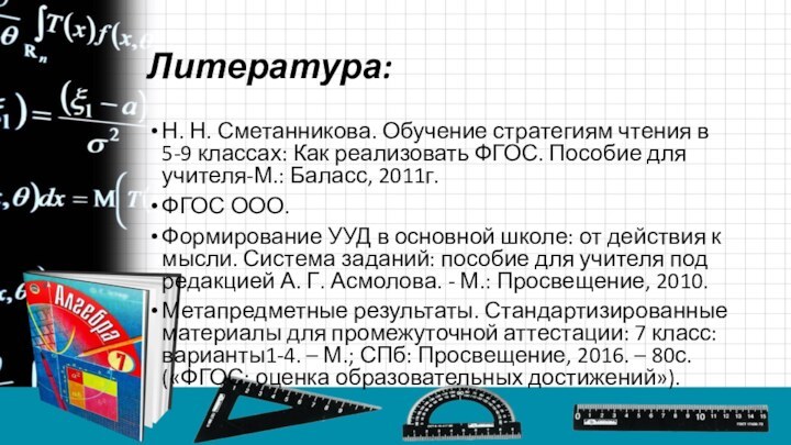 Литература:Н. Н. Сметанникова. Обучение стратегиям чтения в 5-9 классах: Как реализовать ФГОС.