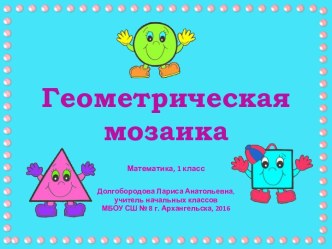 Презентация Геометрическая мозаика