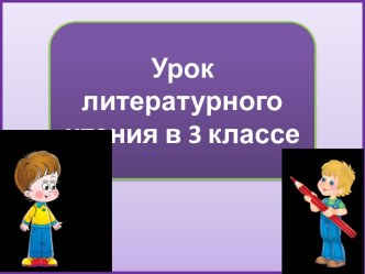 Презентация к уроку литературного чтения Аркадий Гайдар. Чук и Гек. Телеграмма, 3 класс