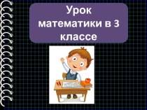 Презентация к уроку математики Квадратный мм и квадратный см, 3 класс