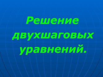 Презентация к уроку математики по теме: Решение двушаговых уравнений