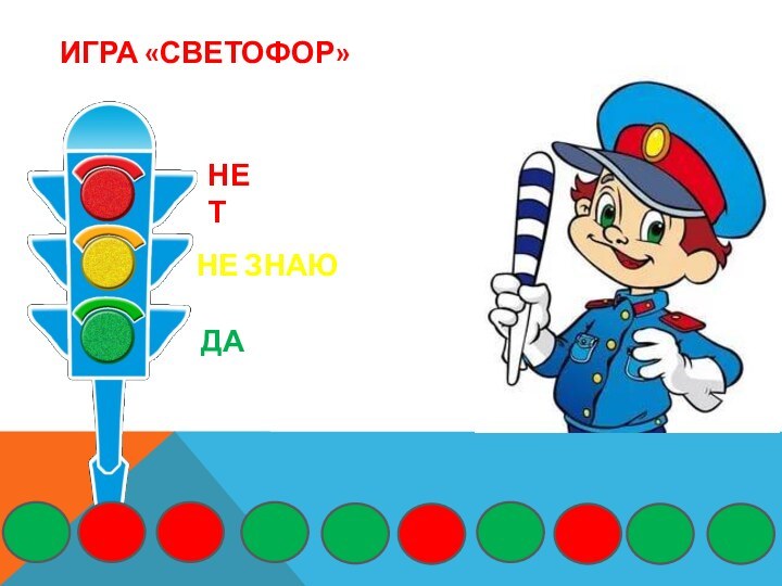 Игра «светофор»даНе знаю нет