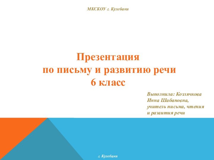 Презентация по письму и развитию речи 6 класс   Выполнила: Козлячкова