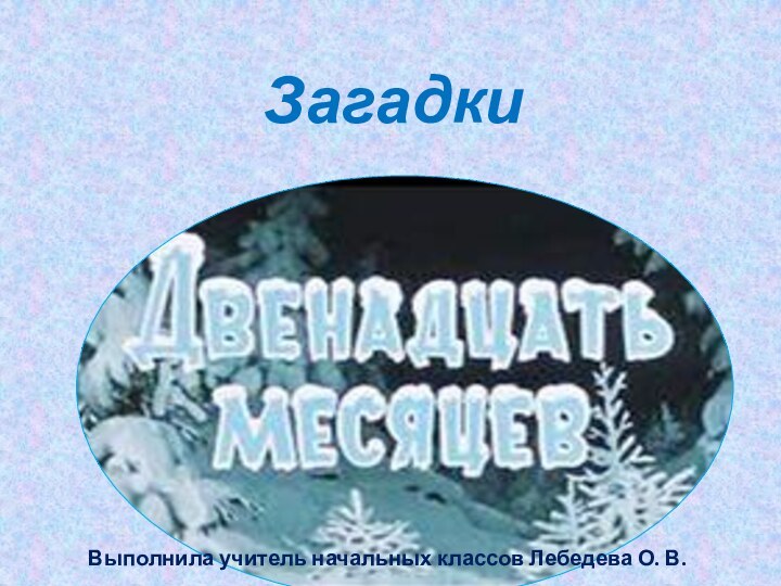 ЗагадкиВыполнила учитель начальных классов Лебедева О. В.