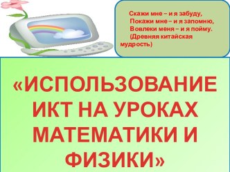 ИСПОЛЬЗОВАНИЕ ИКТ НА УРОКАХ  МАТЕМАТИКИ И ФИЗИКИ