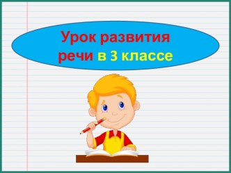 Презентация урока русского языка Работа с картиной Клода Моне Прогулка, 3 класс