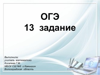 Презентация ОГЭ. 13 задание