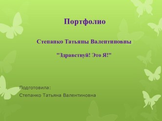 Портфолио Степанко Татьяны Валентиновны Здравствуй! Это Я!