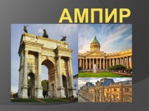 Презентация по истории мировой культуры на тему Ампир