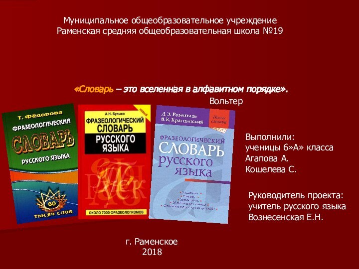 Муниципальное общеобразовательное учреждениеРаменская средняя общеобразовательная школа №19«Словарь – это вселенная в алфавитном