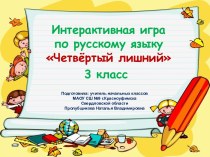 Интерактивная игра по русскому языку Четвёртый лишний, 3 класс