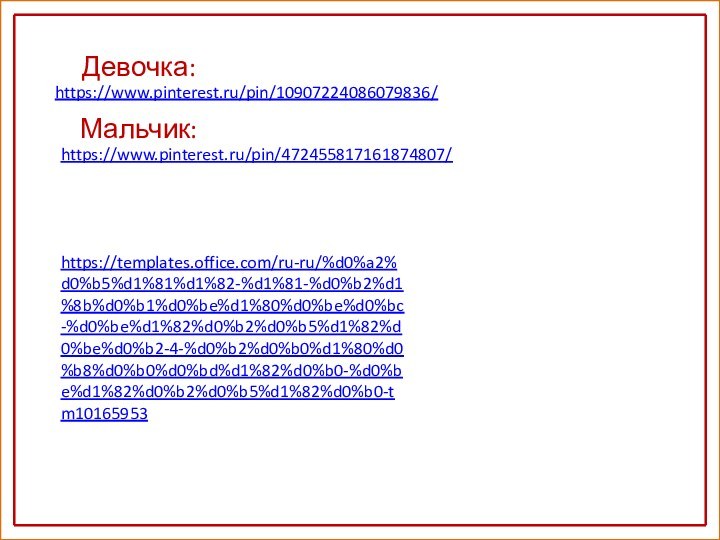 https://templates.office.com/ru-ru/%d0%a2%d0%b5%d1%81%d1%82-%d1%81-%d0%b2%d1%8b%d0%b1%d0%be%d1%80%d0%be%d0%bc-%d0%be%d1%82%d0%b2%d0%b5%d1%82%d0%be%d0%b2-4-%d0%b2%d0%b0%d1%80%d0%b8%d0%b0%d0%bd%d1%82%d0%b0-%d0%be%d1%82%d0%b2%d0%b5%d1%82%d0%b0-tm10165953https://www.pinterest.ru/pin/10907224086079836/https://www.pinterest.ru/pin/472455817161874807/Девочка:Мальчик: