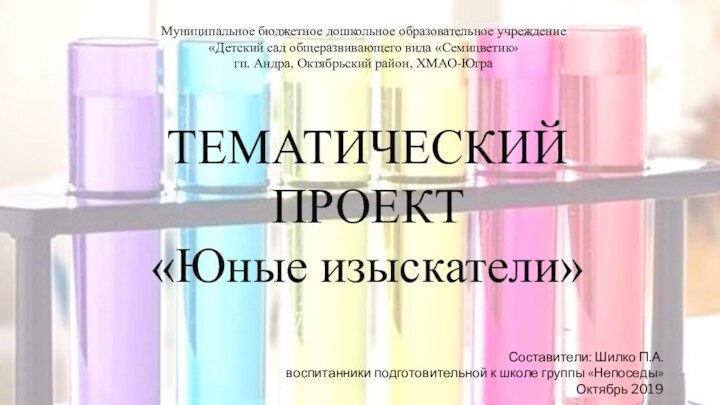 Муниципальное бюджетное дошкольное образовательное учреждение«Детский сад общеразвивающего вида «Семицветик»гп. Андра, Октябрьский район,