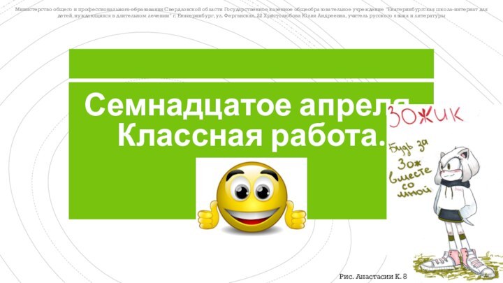 Семнадцатое апреля. Классная работа.Министерство общего и профессионального образования Свердловской области Государственное казенное