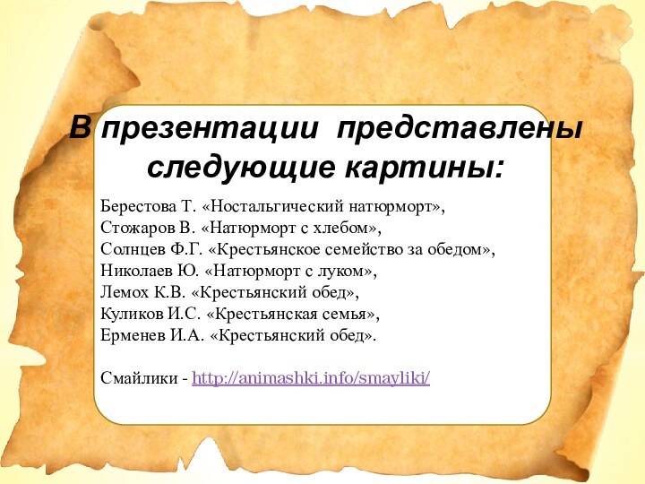 В презентации представлены следующие картины:Берестова Т. «Ностальгический натюрморт», Стожаров В. «Натюрморт с